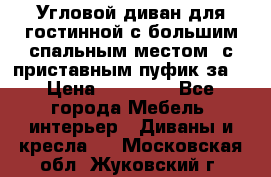 Угловой диван для гостинной с большим спальным местом, с приставным пуфик за  › Цена ­ 26 000 - Все города Мебель, интерьер » Диваны и кресла   . Московская обл.,Жуковский г.
